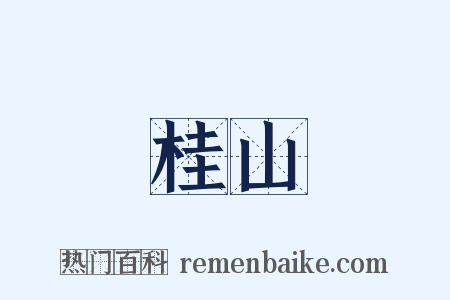 桂山是什么意思的图片